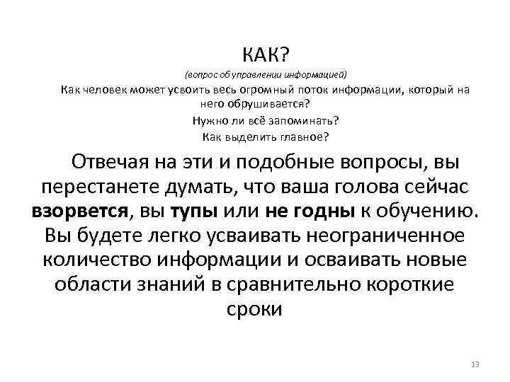 КАК? (вопрос об управлении информацией) Как человек может усвоить весь огромный поток информации, который