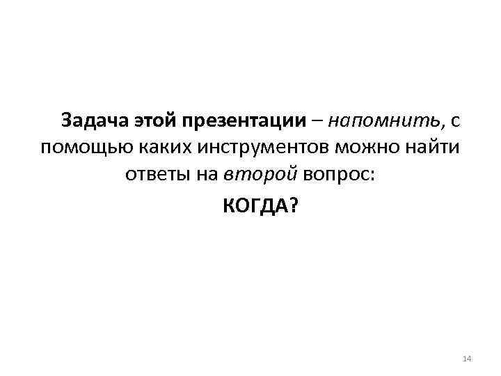 Задача этой презентации – напомнить, с помощью каких инструментов можно найти ответы на второй