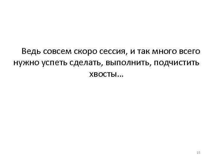 Ведь совсем скоро сессия, и так много всего нужно успеть сделать, выполнить, подчистить хвосты…