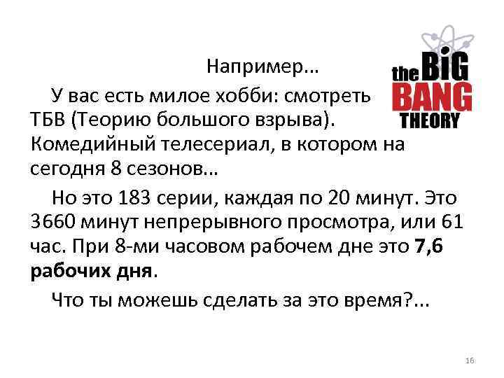 Например… У вас есть милое хобби: смотреть ТБВ (Теорию большого взрыва). Комедийный телесериал, в