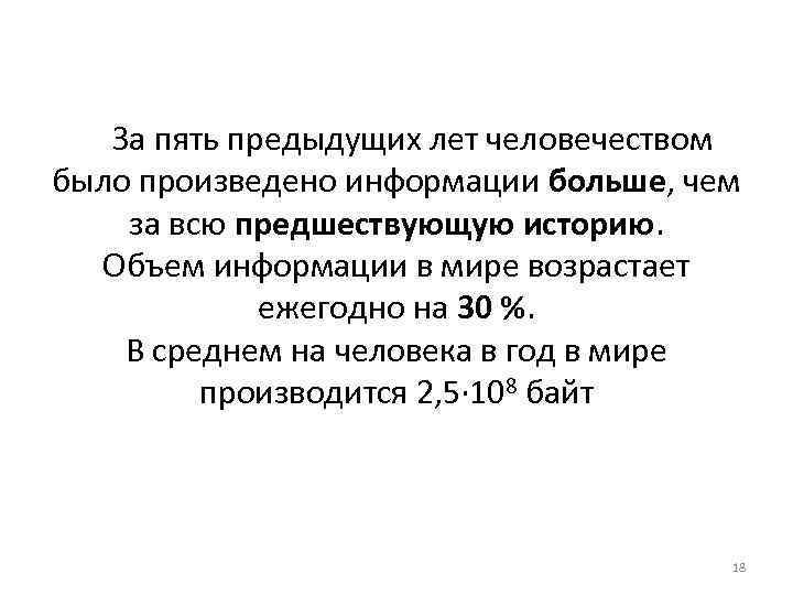 За пять предыдущих лет человечеством было произведено информации больше, чем за всю предшествующую историю.