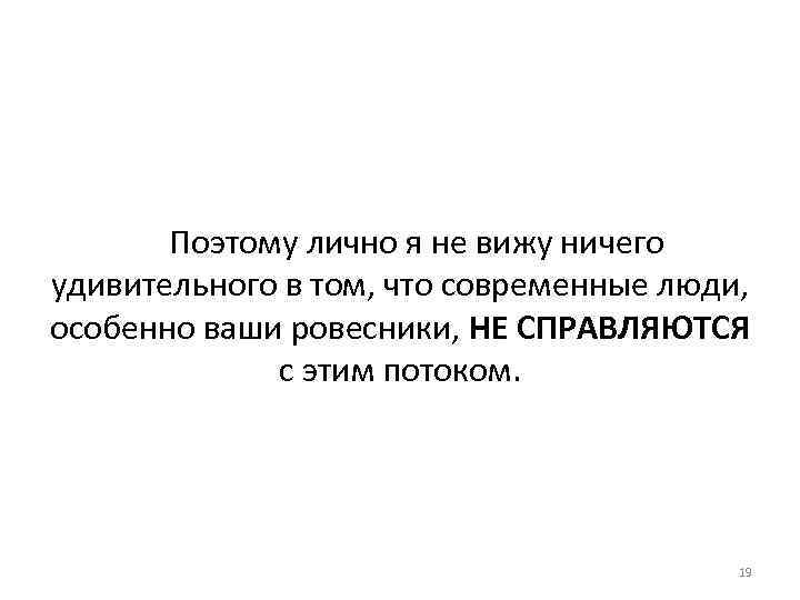 Поэтому лично я не вижу ничего удивительного в том, что современные люди, особенно ваши