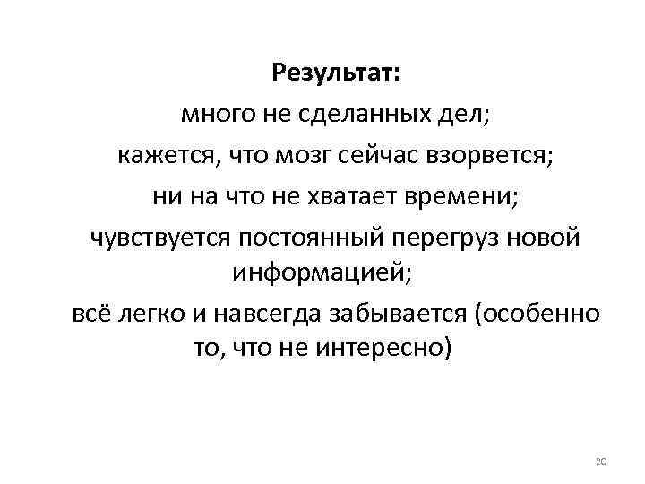 Результат: много не сделанных дел; кажется, что мозг сейчас взорвется; ни на что не