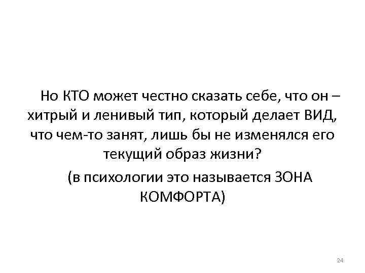 Но КТО может честно сказать себе, что он – хитрый и ленивый тип, который