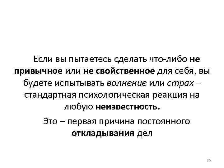 Если вы пытаетесь сделать что-либо не привычное или не свойственное для себя, вы будете