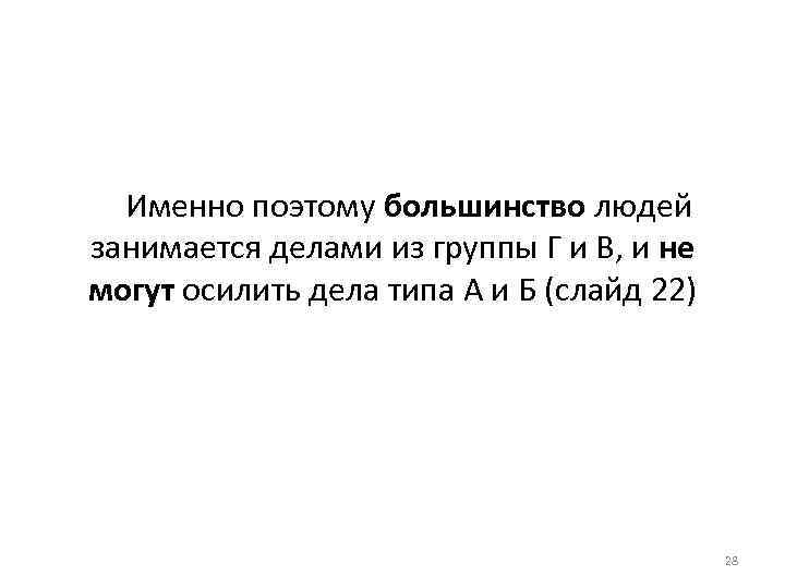 Именно поэтому большинство людей занимается делами из группы Г и В, и не могут