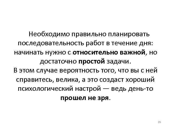 Необходимо правильно планировать последовательность работ в течение дня: начинать нужно с относительно важной, но