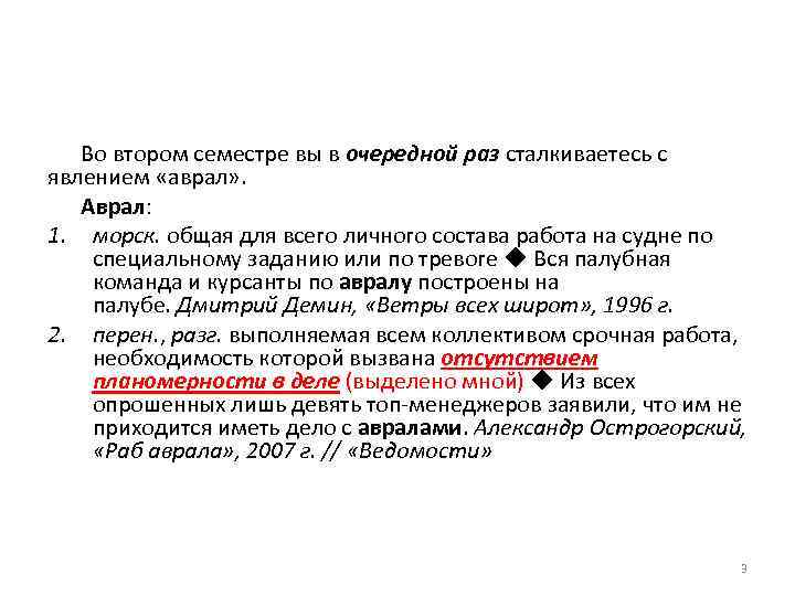 Во втором семестре вы в очередной раз сталкиваетесь с явлением «аврал» . Аврал: 1.