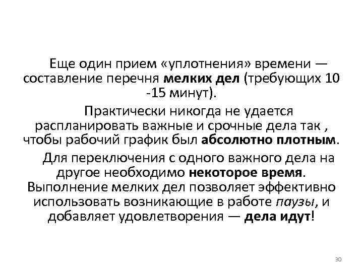 Еще один прием «уплотнения» времени — составление перечня мелких дел (требующих 10 -15 минут).