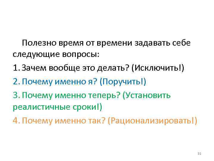 Полезно время от времени задавать себе следующие вопросы: 1. Зачем вообще это делать? (Исключить!)