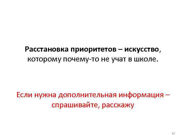 Расстановка приоритетов – искусство, которому почему-то не учат в школе. Если нужна дополнительная информация