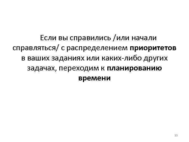 Если вы справились /или начали справляться/ с распределением приоритетов в ваших заданиях или каких-либо