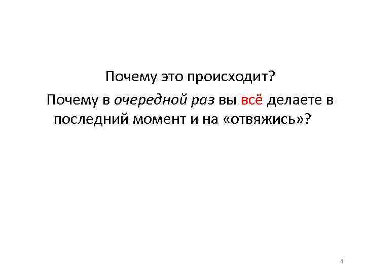 Почему это происходит? Почему в очередной раз вы всё делаете в последний момент и