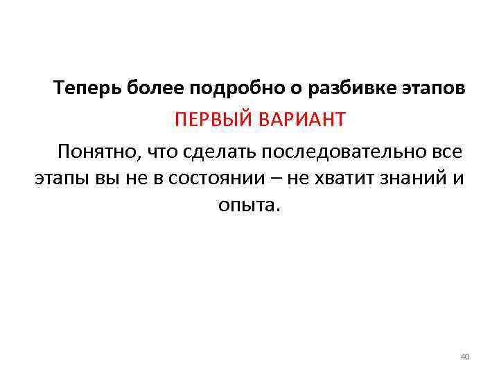 Теперь более подробно о разбивке этапов ПЕРВЫЙ ВАРИАНТ Понятно, что сделать последовательно все этапы