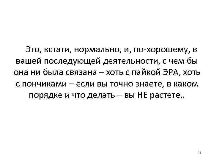 Это, кстати, нормально, и, по-хорошему, в вашей последующей деятельности, с чем бы она ни