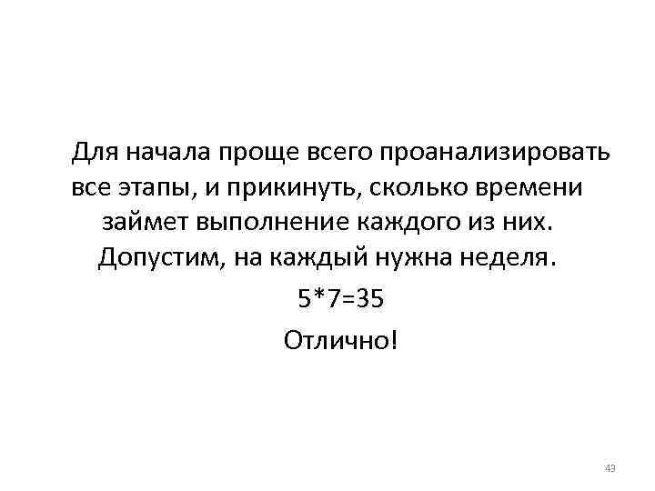 Для начала проще всего проанализировать все этапы, и прикинуть, сколько времени займет выполнение каждого