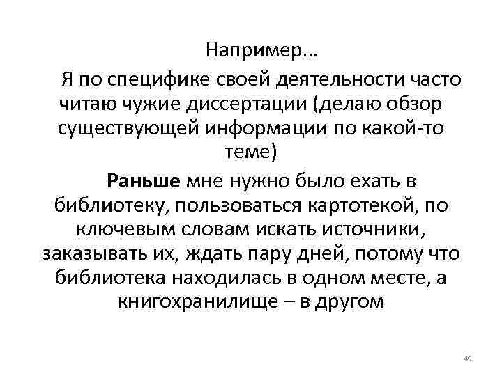 Например… Я по специфике своей деятельности часто читаю чужие диссертации (делаю обзор существующей информации