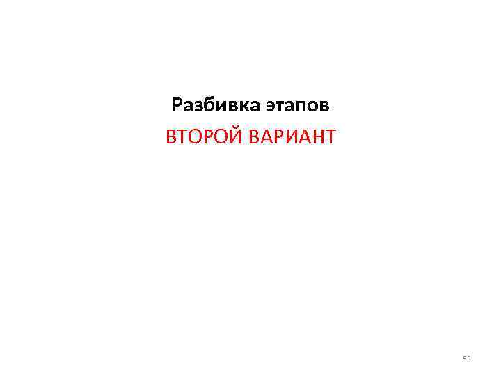 Разбивка этапов ВТОРОЙ ВАРИАНТ 53 
