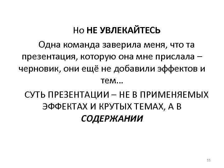 Но НЕ УВЛЕКАЙТЕСЬ Одна команда заверила меня, что та презентация, которую она мне прислала