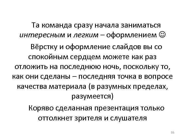 Та команда сразу начала заниматься интересным и легким – оформлением Вёрстку и оформление слайдов