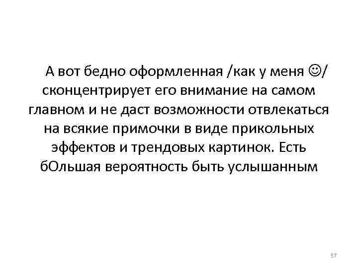 А вот бедно оформленная /как у меня / сконцентрирует его внимание на самом главном