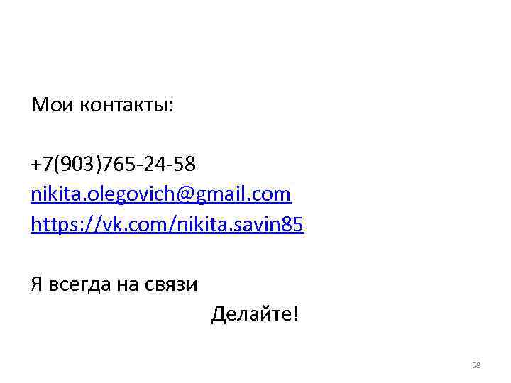 Мои контакты: +7(903)765 -24 -58 nikita. olegovich@gmail. com https: //vk. com/nikita. savin 85 Я