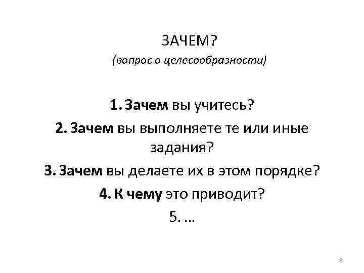 ЗАЧЕМ? (вопрос о целесообразности) 1. Зачем вы учитесь? 2. Зачем вы выполняете те или