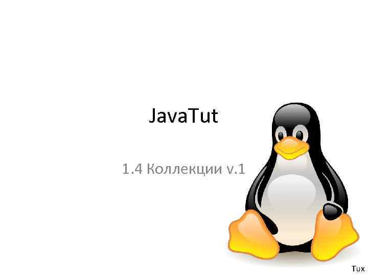 Java. Tut 1. 4 Коллекции v. 1 Tux 