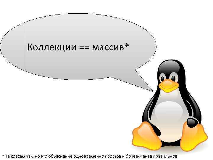 Коллекции == массив* *Не совсем так, но это объяснение одновременно простое и более-менее правильное