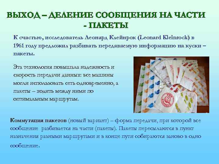 ВЫХОД – ДЕЛЕНИЕ СООБЩЕНИЯ НА ЧАСТИ - ПАКЕТЫ К счастью, исследователь Леонард Клейнрок (Leonard