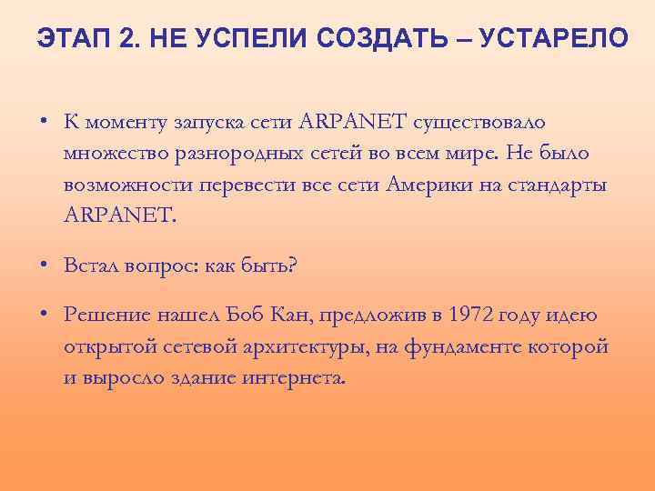 ЭТАП 2. НЕ УСПЕЛИ СОЗДАТЬ – УСТАРЕЛО • К моменту запуска сети ARPANET существовало