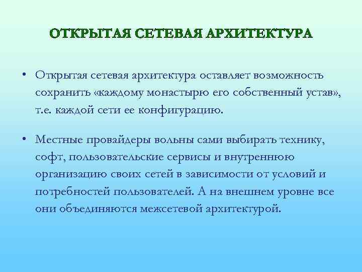 ОТКРЫТАЯ СЕТЕВАЯ АРХИТЕКТУРА • Открытая сетевая архитектура оставляет возможность сохранить «каждому монастырю его собственный