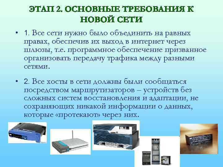 ЭТАП 2. ОСНОВНЫЕ ТРЕБОВАНИЯ К НОВОЙ СЕТИ • 1. Все сети нужно было объединить