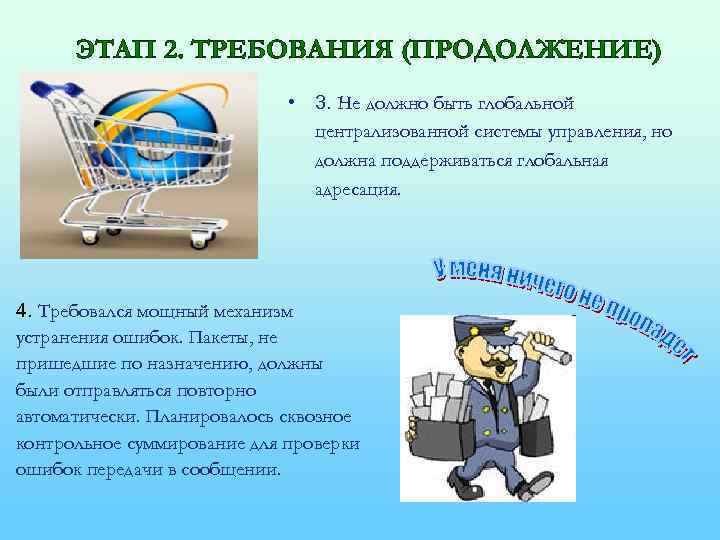 ЭТАП 2. ТРЕБОВАНИЯ (ПРОДОЛЖЕНИЕ) • 3. Не должно быть глобальной централизованной системы управления, но