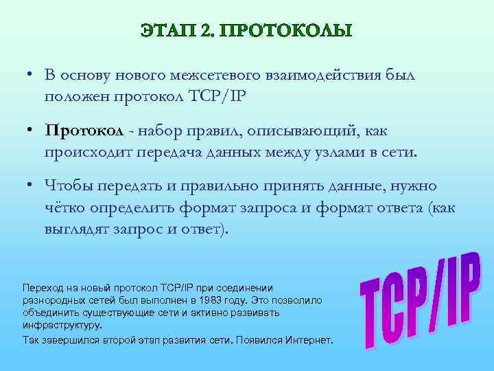 ЭТАП 2. ПРОТОКОЛЫ • В основу нового межсетевого взаимодействия был положен протокол TCP/IP •
