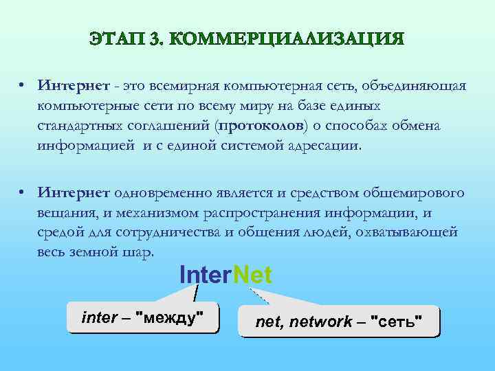 ЭТАП 3. КОММЕРЦИАЛИЗАЦИЯ • Интернет - это всемирная компьютерная сеть, объединяющая компьютерные сети по