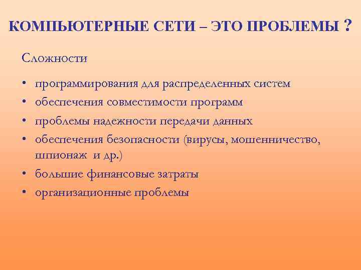 КОМПЬЮТЕРНЫЕ СЕТИ – ЭТО ПРОБЛЕМЫ ? Сложности • • программирования для распределенных систем обеспечения