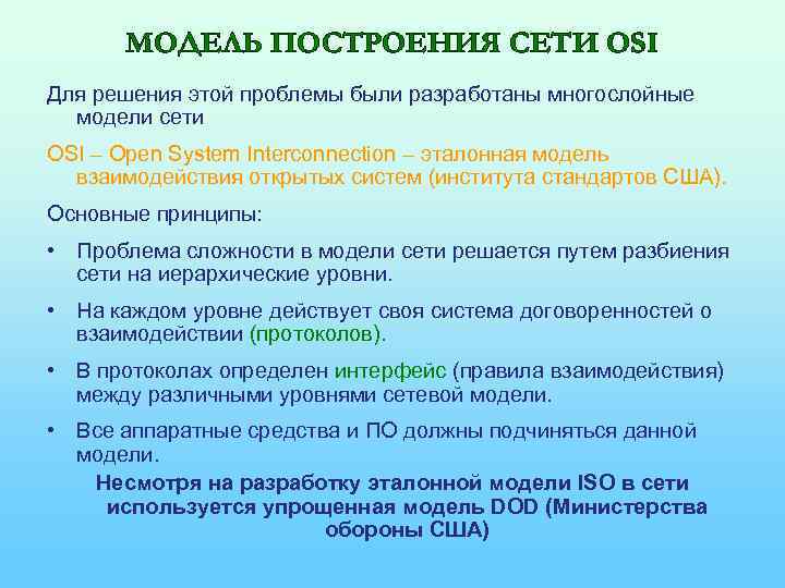 МОДЕЛЬ ПОСТРОЕНИЯ СЕТИ OSI Для решения этой проблемы были разработаны многослойные модели сети OSI