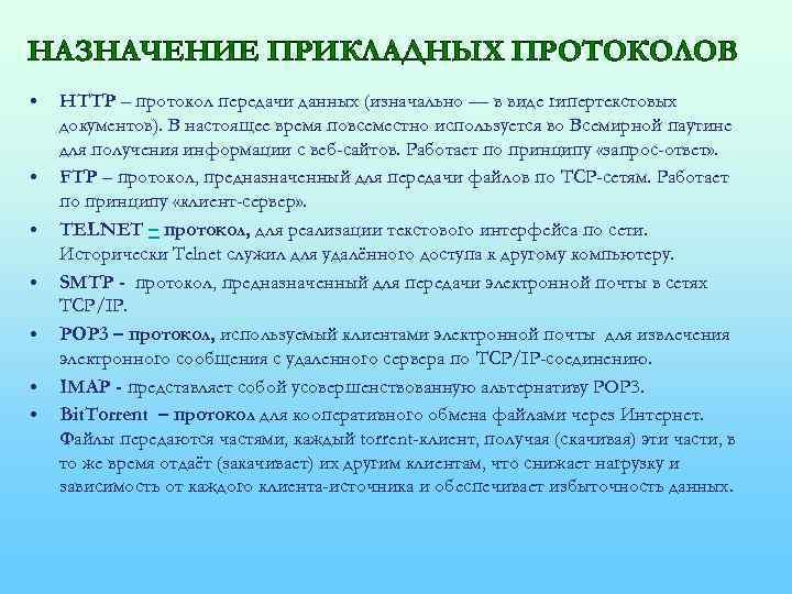 НАЗНАЧЕНИЕ ПРИКЛАДНЫХ ПРОТОКОЛОВ • • НТТР – протокол передачи данных (изначально — в виде