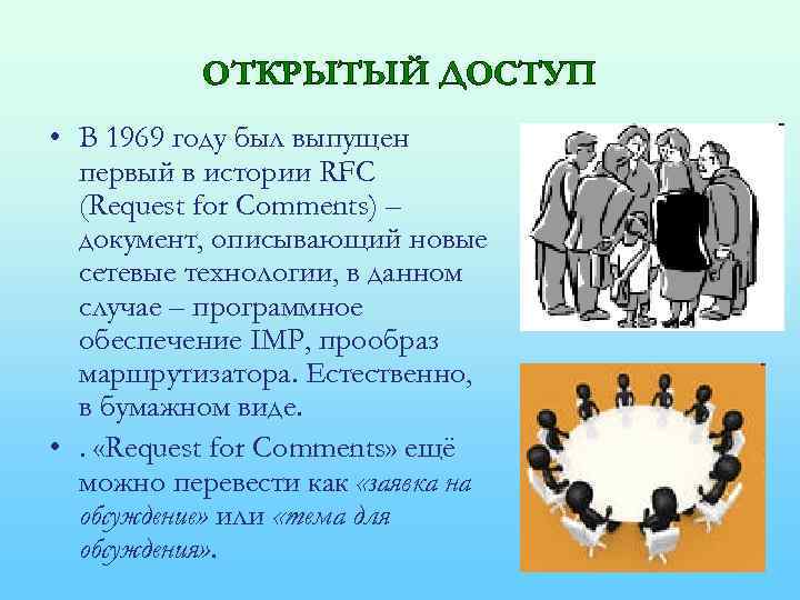 ОТКРЫТЫЙ ДОСТУП • В 1969 году был выпущен первый в истории RFC (Request for