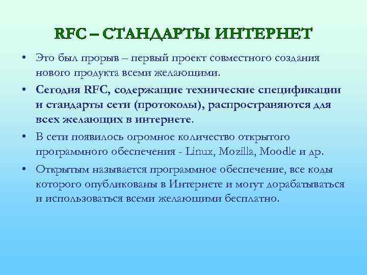 RFC – СТАНДАРТЫ ИНТЕРНЕТ • Это был прорыв – первый проект совместного создания нового