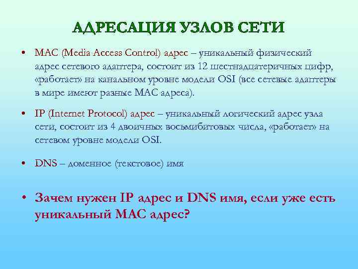 Адресация. Адресация узлов сети. Адресация в локальных сетях. Адресация узлов в сети интернет.. Адресация в IP-сетях Mac адрес.