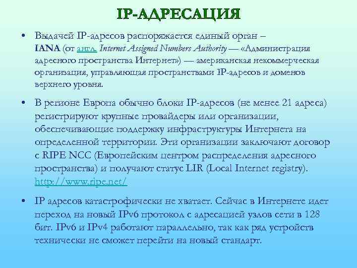 IP-АДРЕСАЦИЯ • Выдачей IP-адресов распоряжается единый орган – IANA (от англ. Internet Assigned Numbers