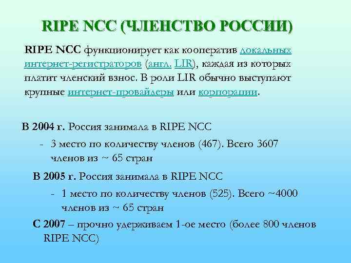 RIPE NCC (ЧЛЕНСТВО РОССИИ) RIPE NCC функционирует как кооператив локальных интернет-регистраторов (англ. LIR), каждая