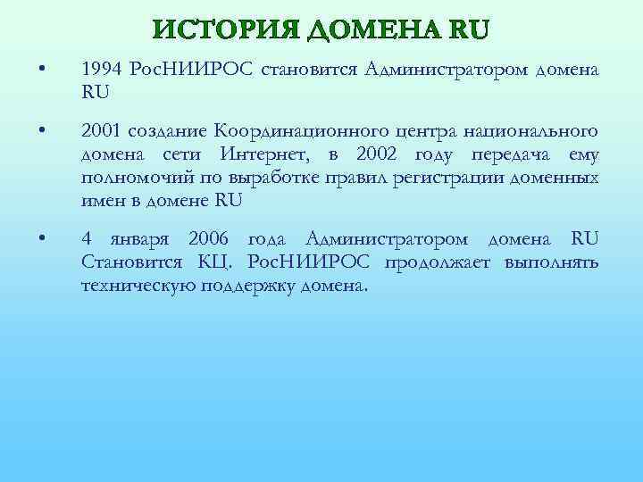 ИСТОРИЯ ДОМЕНА RU • 1994 Рос. НИИРОС становится Администратором домена RU • 2001 создание