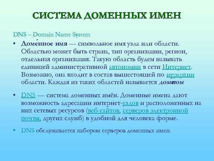 СИСТЕМА ДОМЕННЫХ ИМЕН DNS – Domain Name System • Доме нное имя — символьное