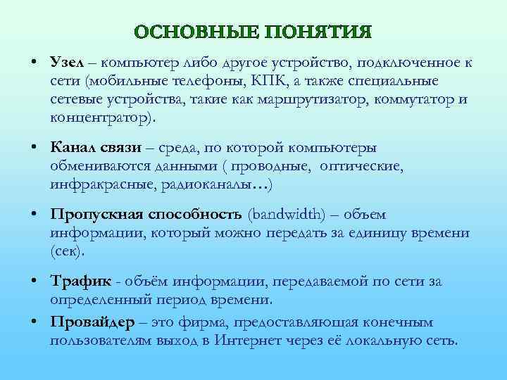 ОСНОВНЫЕ ПОНЯТИЯ • Узел – компьютер либо другое устройство, подключенное к сети (мобильные телефоны,