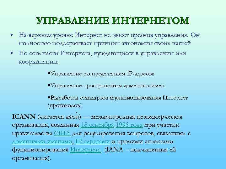 УПРАВЛЕНИЕ ИНТЕРНЕТОМ • На верхнем уровне Интернет не имеет органов управления. Он полностью поддерживает