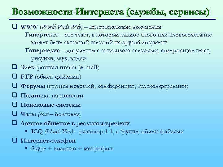 Возможности Интернета (службы, сервисы) q WWW (World Wide Web) – гипертекстовые документы Гипертекст –