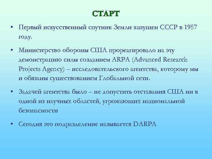СТАРТ • Первый искусственный спутник Земли запущен СССР в 1957 году. • Министерство обороны